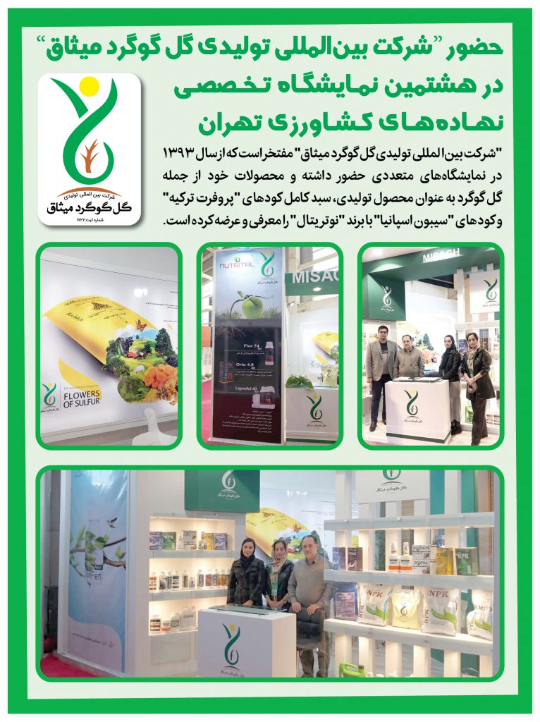 حضور “شرکت بینالمللی تولیدی گل گوگرد میثاق” در هشتمین نمایشگاه تخصصی نهادههای کشاورزی تهران