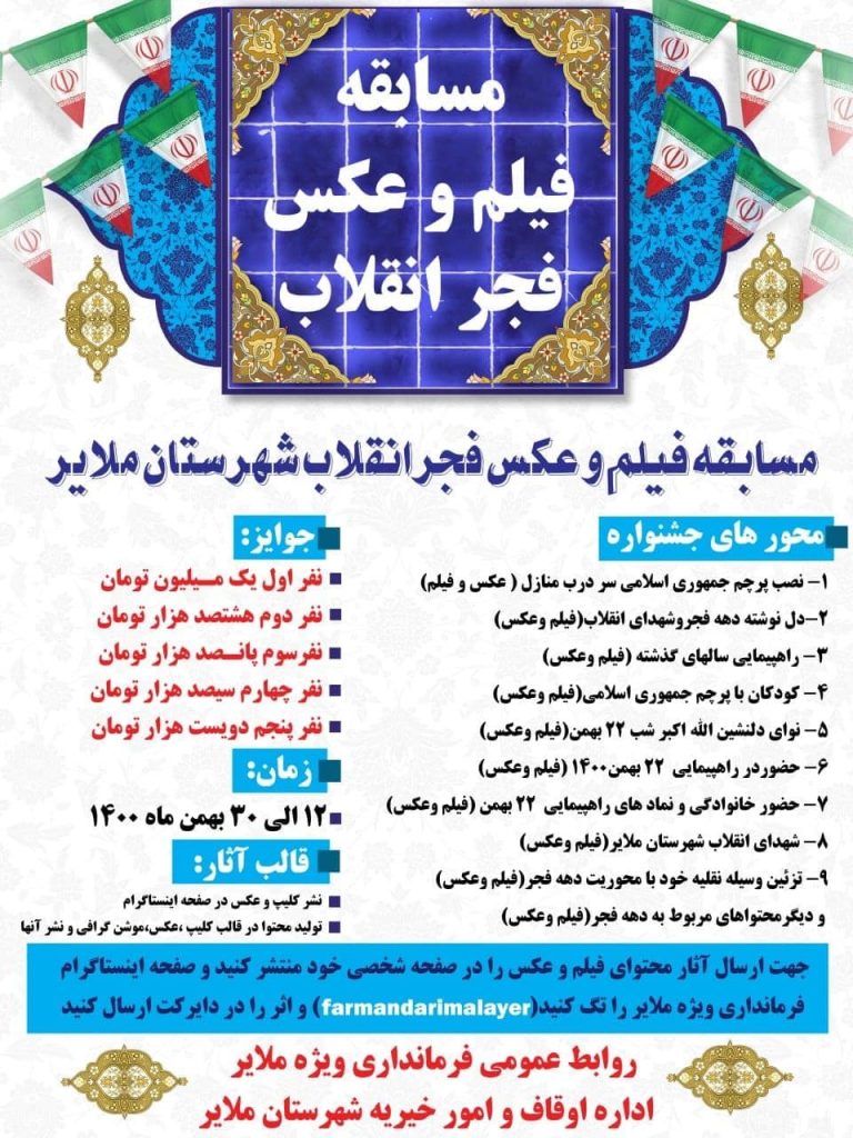 برگزاری مسابقه فیلم و عکس “فجر انقلاب” با همکاری اوقاف ملایر