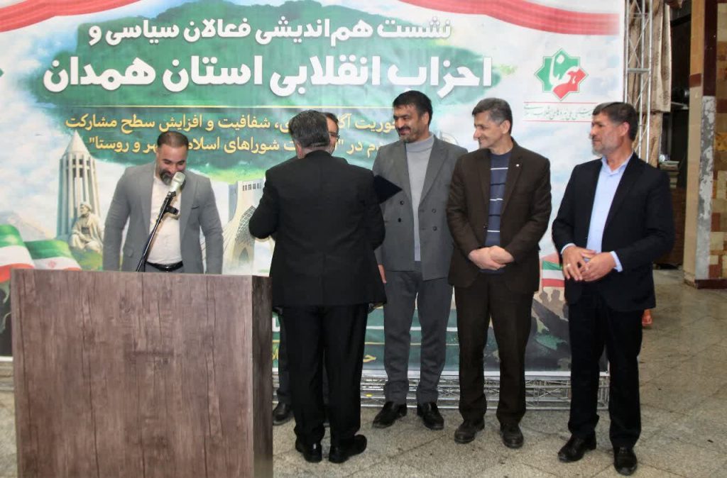 در نخستین نشست هماندیشی فعالان سیاسی و احزاب انقلابی استان مطرح شد: شوراها از منفعتطلبی و جناحگرایی فاصله بگیرند / کاندیداهای شوراهای اسلامی شهر و روستا باید متعهد، متخصص و پایبند به اصول اخلاقی باشند / دکتر جواد شریفی بهعنوان نایبرئیس همنا در ملایر معرفی شد