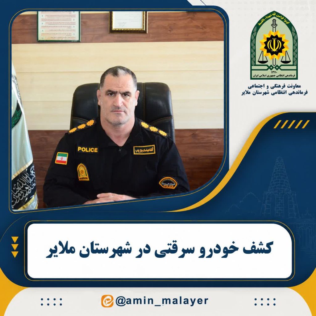کشف وسایل نقلیه سرقتی و دستگیری سارقان در ملایر