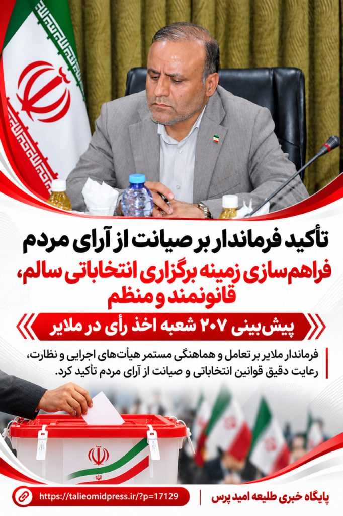 تأکید فرماندار بر صیانت از آرای مردم و فراهمسازی زمینه برگزاری انتخاباتی سالم، قانونمند و منظم/ پیشبینی ۲۰۷ شعبه اخذ رأی در ملایر