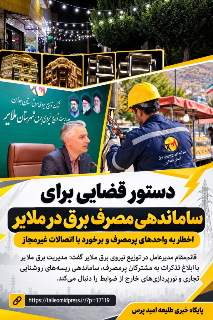 دستور قضایی برای ساماندهی مصرف برق در ملایر / اخطار به واحدهای پرمصرف و برخورد با اتصالات غیرمجاز