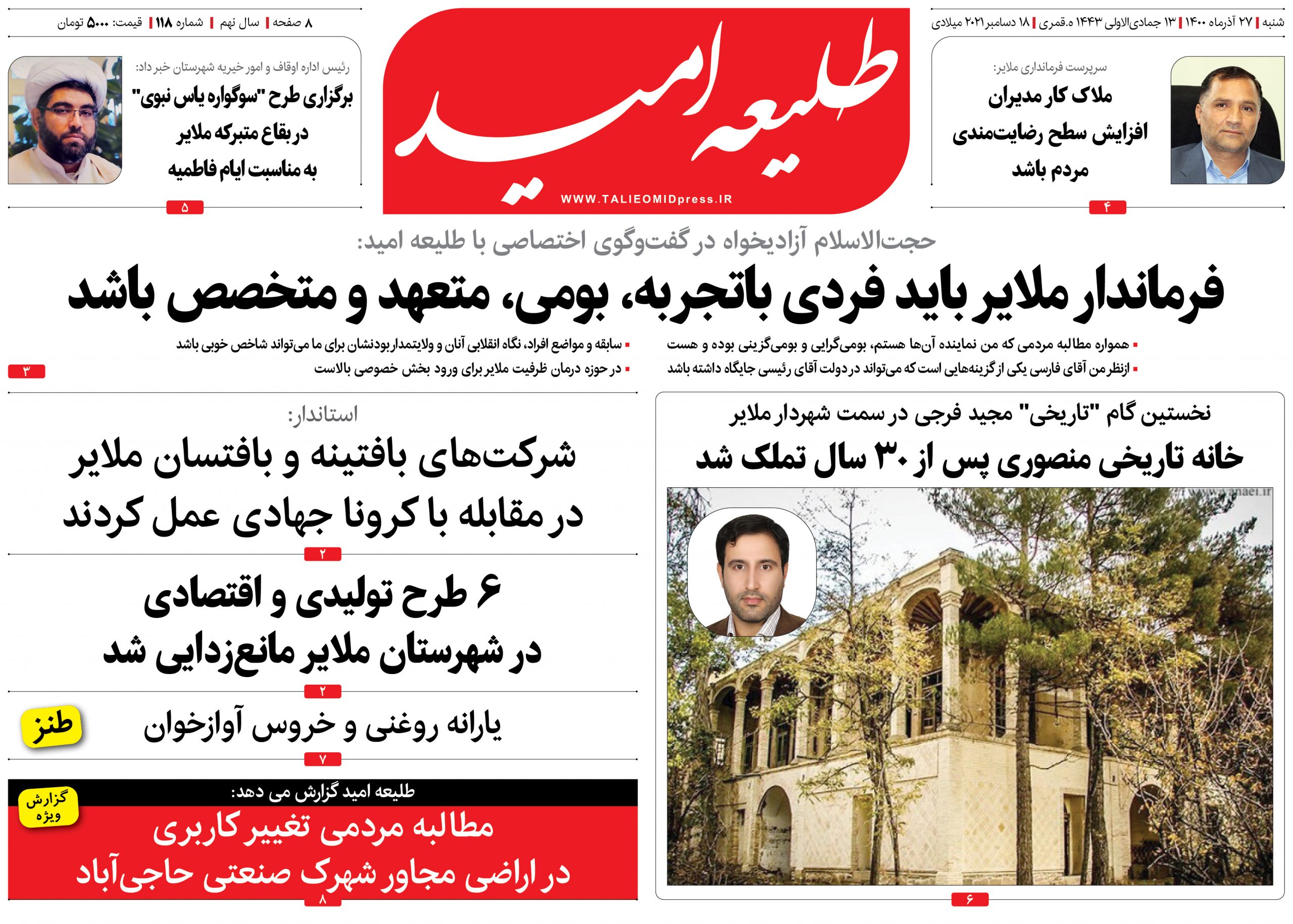 شماره ۱۱۸ “طلیعه امید”