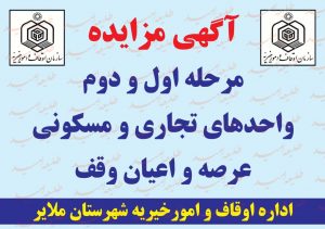 آگهی مزایده مرحله اول و دوم واحدهای تجاری و مسکونی عرصه و اعیان وقف + دانلود فایل PDF