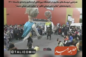 ویدئو/ هنرنمایی عروسک‌های ملایری در نمایشگاه بین‌المللی گردشگری و صنایع وابسته ۱۴۰۰