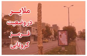 ملایر در وضعیت قرمز کرونا قرار گرفت / تشریح آخرین محدودیت‌های کرونایی در شهرستان