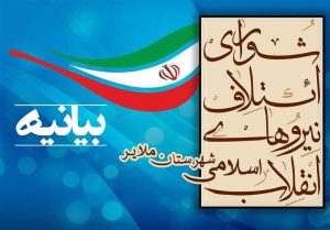 بیانیه شورای ائتلاف نیروهای انقلاب اسلامی ملایر در حمایت از سپاه و بسیج / حمایت از سپاه و بسیج، حمایت و دفاع از ولایت است