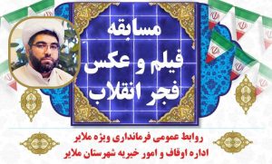 برگزاری مسابقه فیلم و عکس “فجر انقلاب” با همکاری اوقاف ملایر