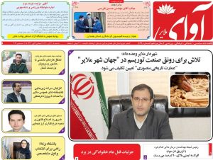 شماره ۵۶۸ &#۸۲۲۰;آوای ملایر&#۸۲۲۱;