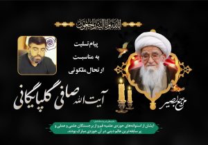 پیام تسلیت به مناسبت ارتحال ملکوتی مرجع بصیر آیت‌الله‌العظمی صافی گلپایگانی