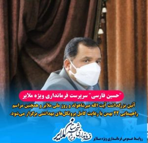 آئین گرامیداشت آیت الله میرشاهولد، روز ملی ملایر و راهپیمایی ۲۲ بهمن با رعایت کامل پروتکل‌های بهداشتی برگزار می‌شود / سلامت مردم برای ما در اولویت نخست است