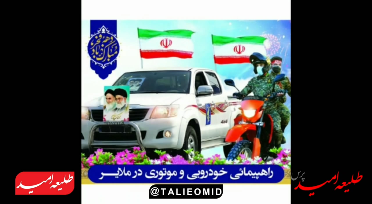 ویدئو / کلیپ اختصاصی طلیعه امید از راهپیمایی خودرویی یوم‌الله ۲۲ بهمن در ملایر