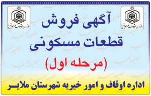 آگهی فروش قطعات مسکونی اداره اوقاف و امور خیریه شهرستان ملایر + دانلود فایل PDF