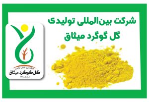 حضور “شرکت بین‌المللی تولیدی گل گوگرد میثاق” در هشتمین نمایشگاه تخصصی نهاده‌های کشاورزی تهران