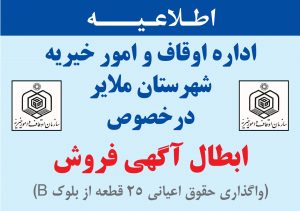 اطلاعیه اداره اوقاف و امور خیریه شهرستان ملایر درخصوص ابطال آگهی فروش