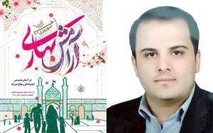 طرح آرامش بهاری در بقاع متبرکه ملایر آغاز شد