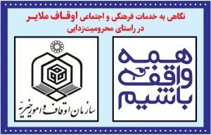 نگاهی به خدمات فرهنگی و اجتماعی اوقاف ملایر در راستای محرومیت‌زدایی