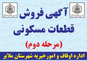 آگهی فروش قطعات مسکونی (مرحله دوم) اداره اوقاف و امور خیریه شهرستان ملایر +PDF