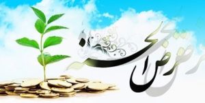 راه‌اندازی ۱۰۰ “صندوق قرض‌الحسنه مردم‌یار” در روستاهای محروم ملایر