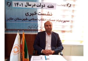 مدیر بنیاد مسکن انقلاب اسلامی ملایر اعلام کرد: صدور سند مالکیت برای ۲۱۷۰۰ واحد روستایی
