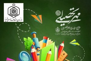 اوقاف ملایر بیش از ۲هزار و ۵۰۰ بسته مهر تحصیلی برای دانش‌آموزان نیازمند تهیه کرد