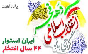 یادداشت / جشن بلوغ چهل‌وچهارسالگی انقلابی جهانی / طلوع فجری بالغ، افراشته و قدرتمند