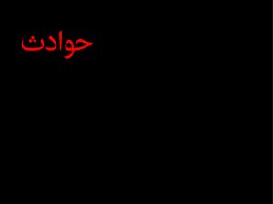 سرایدار حادثه انفجار گاز در ملایر فوت کرد