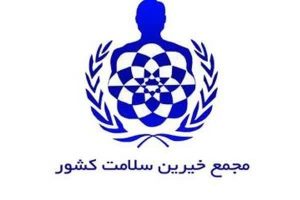 گام‌های ماندگار “خیرین سلامت” در کاهش آلام بیماران