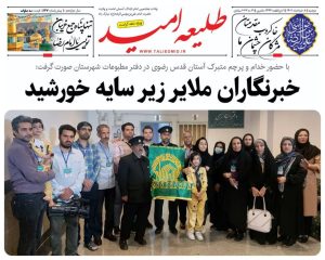 استقبال باشکوه ملایری‌ها از “کاروان زیر سایه خورشید” / سنگ تمام خبرنگاران ملایر در ابراز ارادت به پرچم امام رئوف و استقبال از خادمان آستان قدس رضوی / خبرنگاران ملایر زیر سایه خورشید