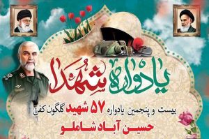 برگزاری یادواره ۵۷ شهید سرافراز حسین‌آبادشاملو با حضور مسئولان کشوری