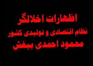 فیلم/ اظهارات خلاف واقع اخلالگر نظام اقتصادی و تولیدی کشور؛ محمود احمدی‌بیغش