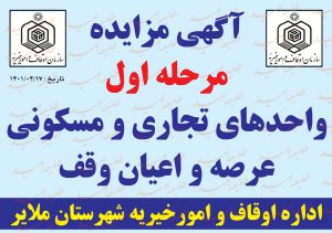 آگهی مزایده مرحله اول واحدهای تجاری و مسکونی عرصه و اعیان وقف