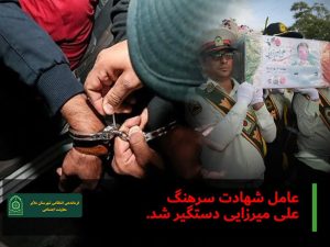 عامل شهادت سرهنگ علی میرزایی دستگیر شد 