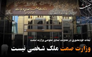 ویدیو/ تبعات خودمحوری در معاونت صنایع عمومی وزارت صمت / وزارت صمت ملک شخصی نیست