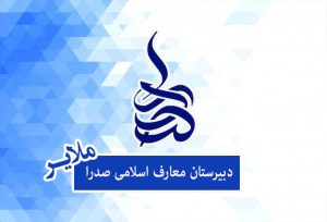 دبیرستان پسرانه علوم و معارف اسلامی صدرا ملایر در جمع مدارس برتر استان