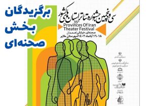 برگزیدگان بخش صحنه‌ای سی‌وپنجمین جشنواره تئاتر استان همدان
