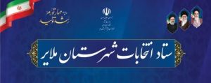 شمار کاندیدای نمایندگی ملایر به ۵۵ نفر رسید