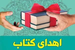 در کتابخانه های ملایر چه می گذرد؟/اهدای بیش از ۱۷۰۰ جلد کتاب به کتابخانه عمومی دانشجو ملایر