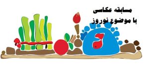 به همت میراث فرهنگی ملایر انجام می شود: برگزاری مسابقه عکاسی از آداب و رسوم نوروز