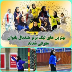 عنوان بهترین دروازه بان لیگ برتر هندبال ایران، از آن بانوی ملایری