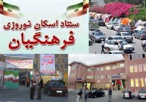 اسکان و پذیرایی از ۱۴۱۲مسافر در مراکز ستاد اسکان و مرکز رفاهی ملایر