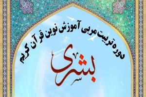استقبال ملایری ها از بزرگترین طرح ملی قرآنی “بشری”