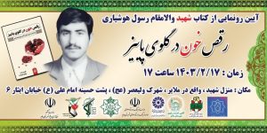 رقص خون در گلوی پاییز؛ روایتی از شهید جاویدالاثر «رسول هوشیاری»