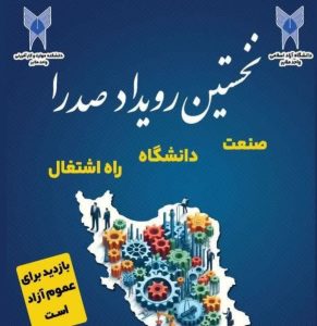 دانشگاه آزاد اسلامی واحد ملایر میزبان رویداد مهارت‌محور “صدرا”