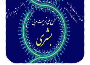 انس خانواده‌ها با قرآن؛ مهمترین هدف طرح ملی بشری