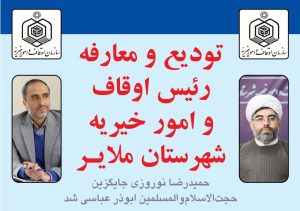 دو پروژه بزرگ وقفی در ملایر در حال اجراست/ مدیر اوقاف و امور‌خیریه ملایر معارفه شد