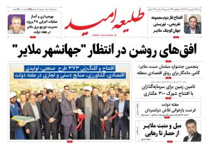 شماره ۱۴۵ “طلیعه امید”