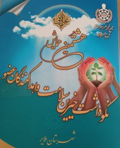 هشتمین همایش خیرین سلامت و اهداکنندگان عضو ملایر برگزار می‌شود