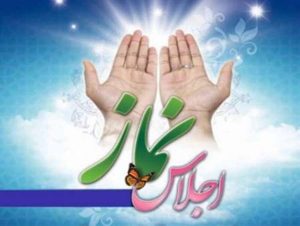 ” اجلاس نماز” در ملایر برگزار می‌شود
