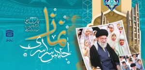 برنامه‌های ” اجلاس نماز در ملایر” به همت دانش‌آموزان اجرا می‌شود